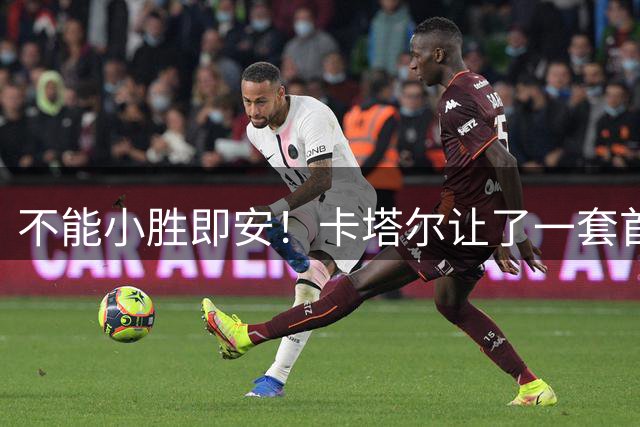 不能小胜即安！卡塔尔让了一套首发，媒体人：男篮至少赢15分才算赢