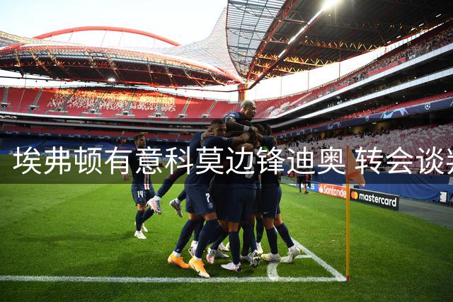 埃弗顿有意科莫边锋迪奥 转会谈判尚未深入展开