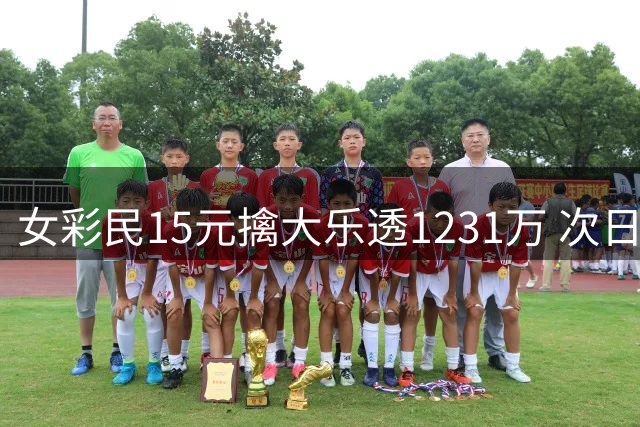 女彩民15元擒大乐透1231万 次日火速现身领奖