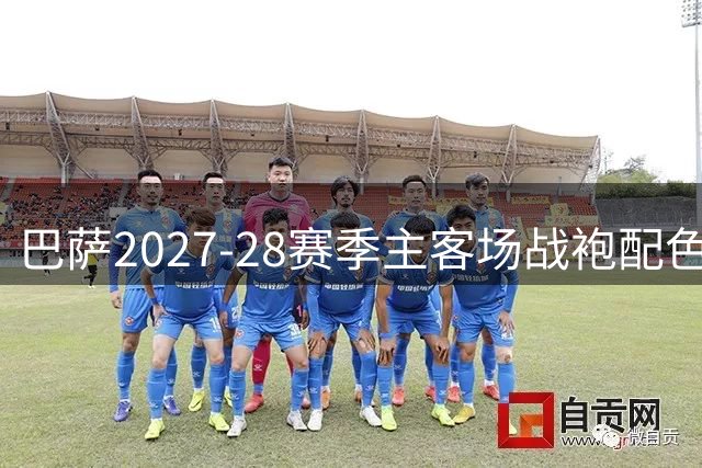 巴萨2027-28赛季主客场战袍配色细节流出