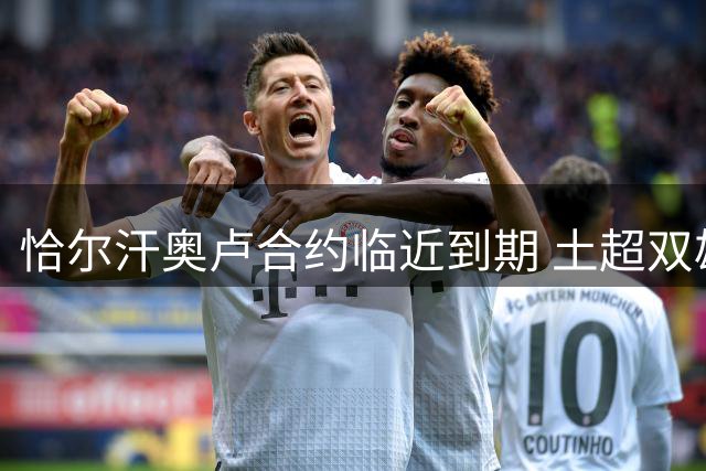 恰尔汗奥卢合约临近到期 土超双雄紧盯国米中场去留