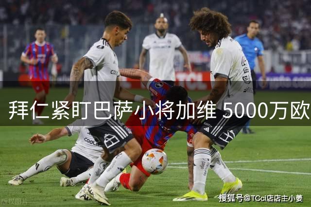 拜仁紧盯巴萨小将加维 5000万欧元违约金成关键