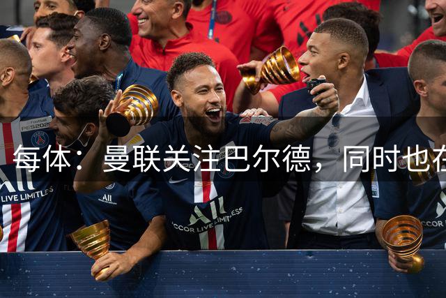 每体：曼联关注巴尔德，同时也在考察更便宜的萨利纳斯