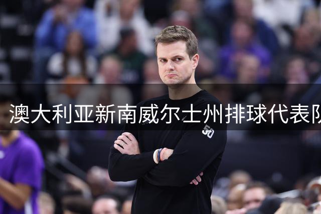 澳大利亚新南威尔士州排球代表队在穗交流活动圆满举办