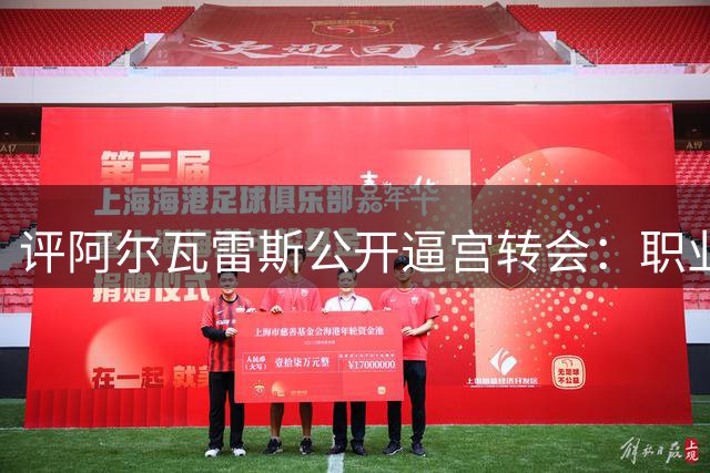 评阿尔瓦雷斯公开逼宫转会：职业素养堪忧的闹剧