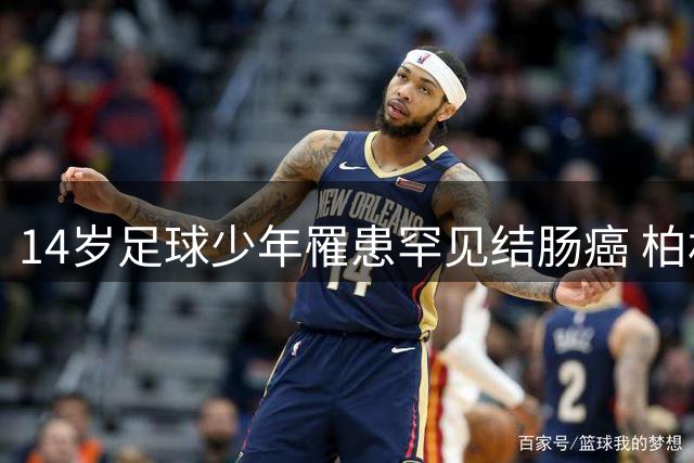 14岁足球少年罹患罕见结肠癌 柏林联合发起募捐救助
