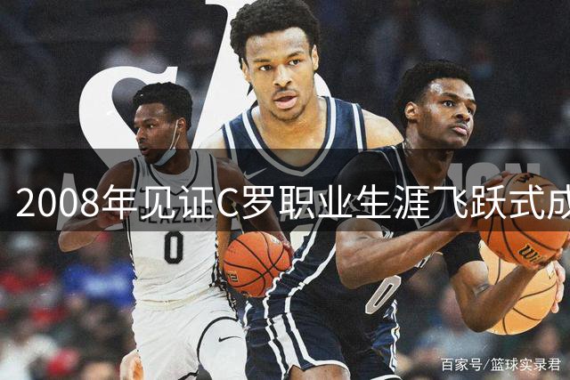 2008年见证C罗职业生涯飞跃式成长