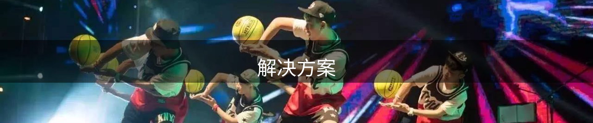 解决方案